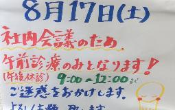 8月17日　診療時間変更のお知らせ