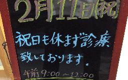 2月11日の診療のお知らせ