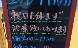 2月24日診療時間変更のお知らせ