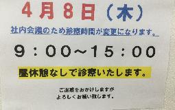 診療時間変更のお知らせ